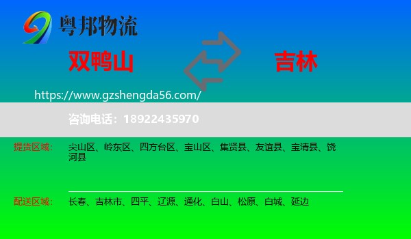 双鸭山到吉林物流专线