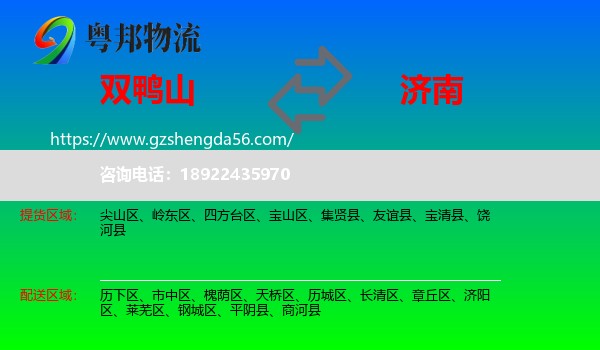 双鸭山到济南专线