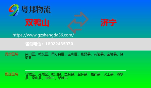 双鸭山到济宁物流专线