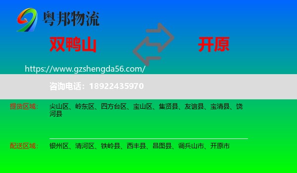 双鸭山到开原市物流专线
