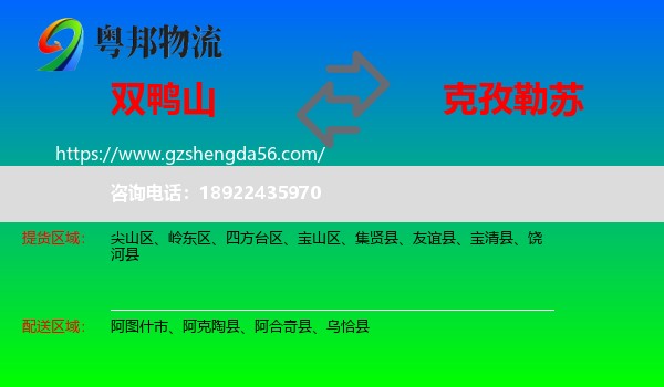 双鸭山到克孜勒苏物流专线