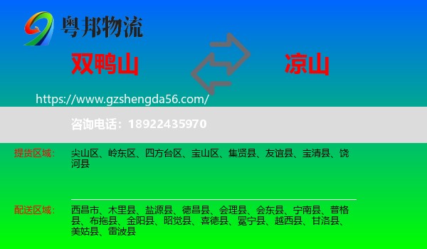双鸭山到凉山物流专线