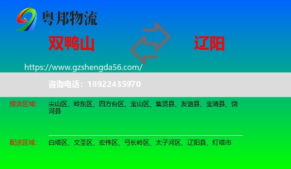 双鸭山到辽阳物流专线