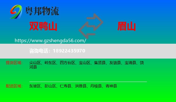 双鸭山到眉山物流专线