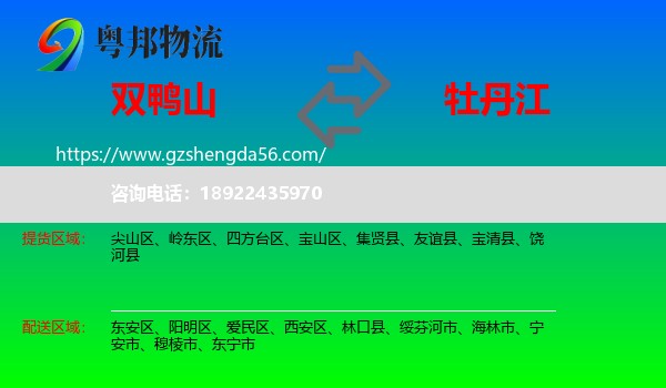 双鸭山到牡丹江物流专线