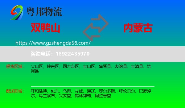 双鸭山到内蒙古物流专线