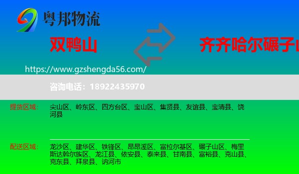 双鸭山到碾子山区物流专线