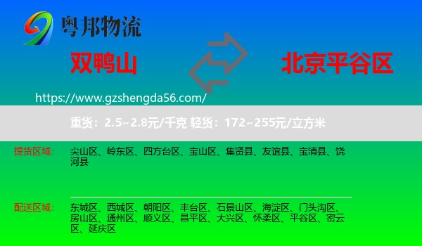 双鸭山到平谷区物流专线