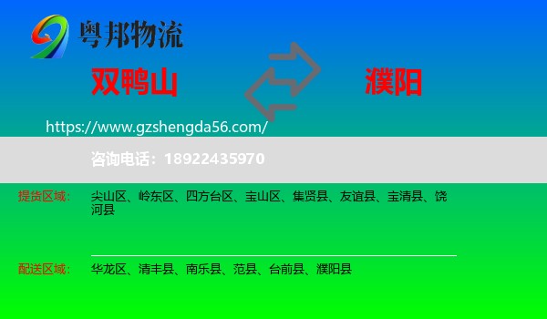 双鸭山到濮阳物流专线