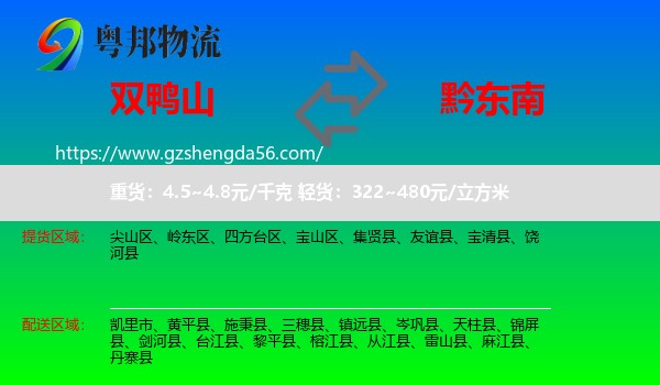 双鸭山到黔东南物流专线
