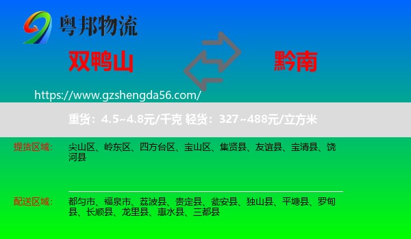 双鸭山到黔南物流专线