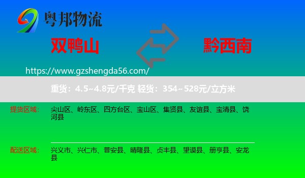 双鸭山到黔西南物流专线