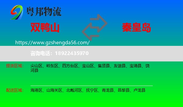 双鸭山到秦皇岛物流专线