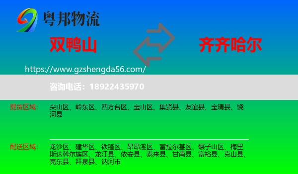 双鸭山到齐齐哈尔物流专线