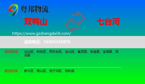 双鸭山到七台河物流专线