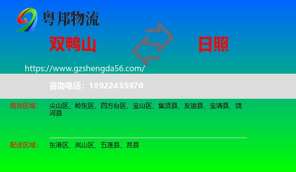 双鸭山到日照物流专线