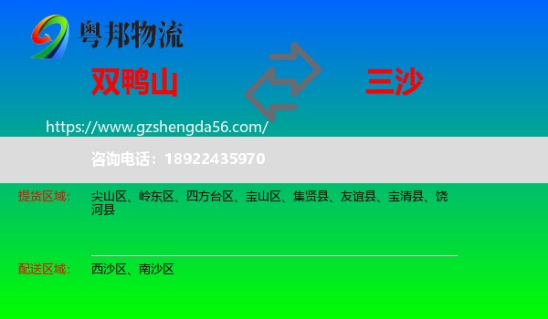 双鸭山到三沙物流专线