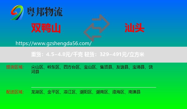双鸭山到汕头物流专线