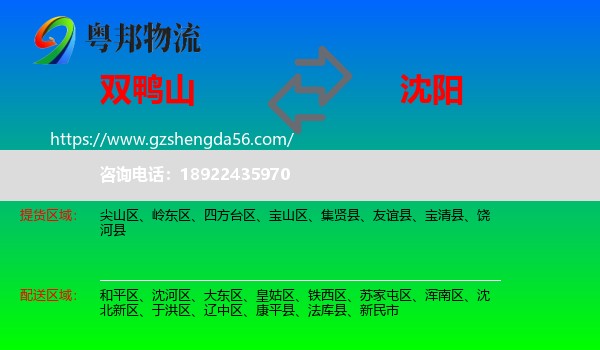 双鸭山到沈阳专线