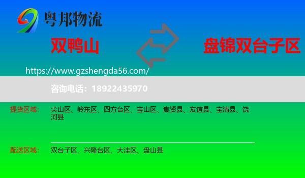 双鸭山到双台子区物流专线