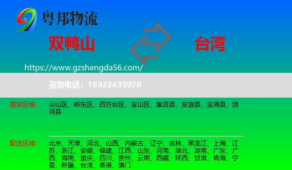 双鸭山到台湾专线