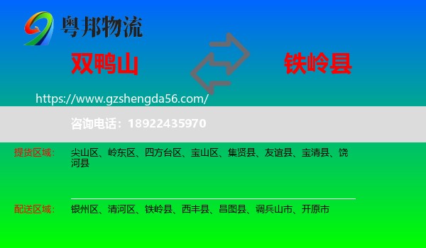 双鸭山到铁岭县物流专线