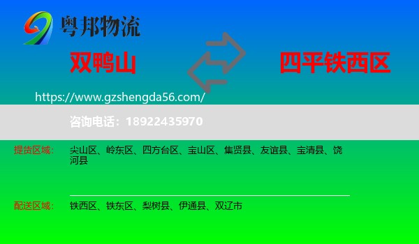 双鸭山到铁西区物流专线