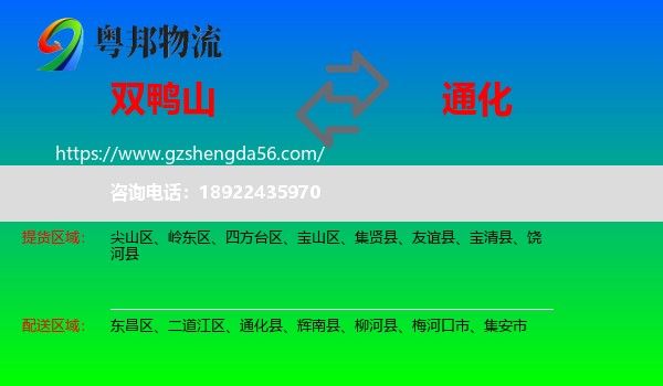 双鸭山到通化物流专线