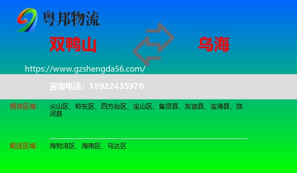 双鸭山到乌海物流专线