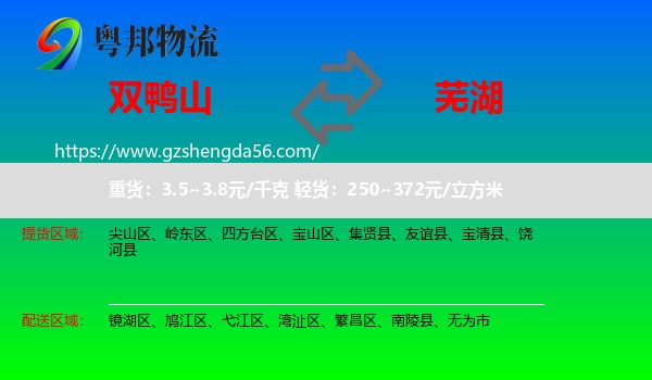 双鸭山到芜湖物流专线