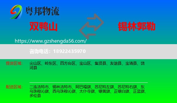 双鸭山到锡林郭勒物流专线