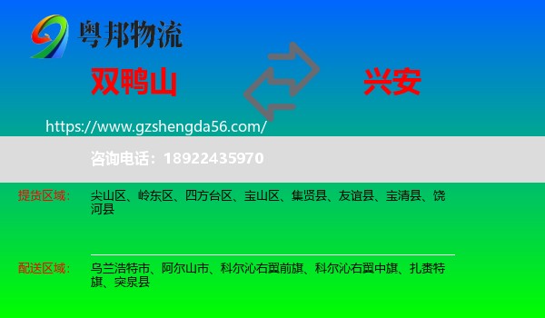 双鸭山到兴安盟物流专线