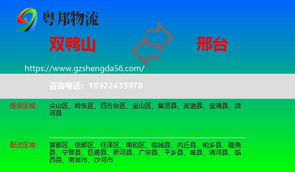双鸭山到邢台物流专线