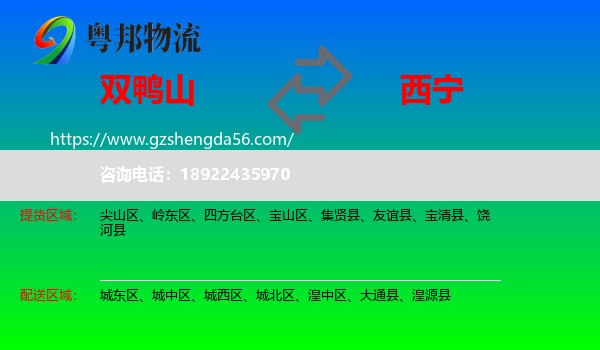 双鸭山到西宁专线