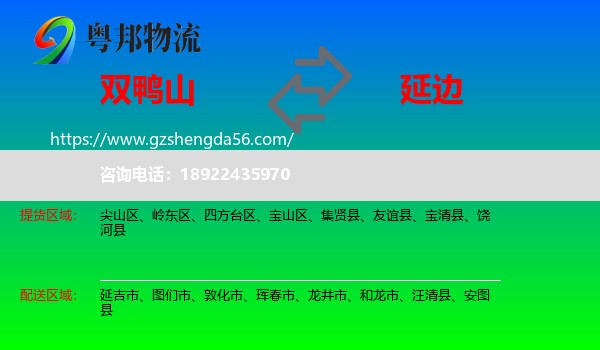 双鸭山到延边物流专线