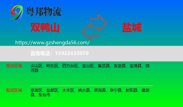 双鸭山到盐城物流专线