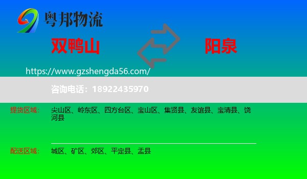 双鸭山到阳泉物流专线