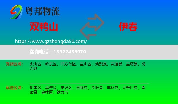 双鸭山到伊春物流专线
