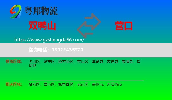 双鸭山到营口物流专线