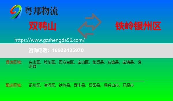 双鸭山到银州区物流专线