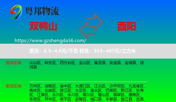 双鸭山到酉阳县物流专线