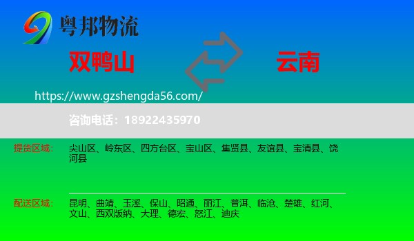 双鸭山到云南物流专线