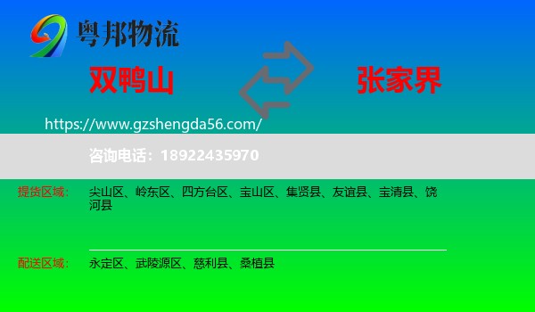 双鸭山到张家界物流专线