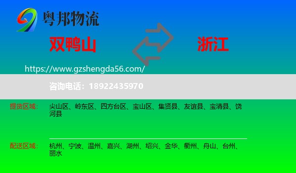 双鸭山到浙江物流专线