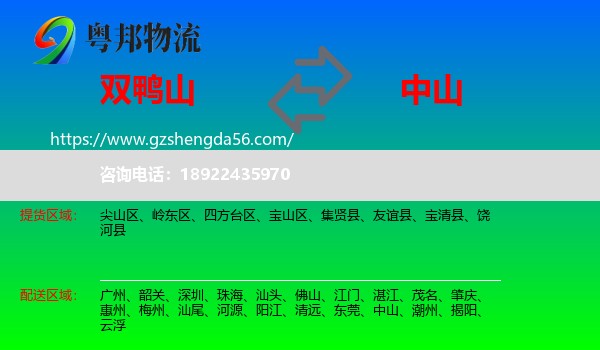 双鸭山到中山物流专线