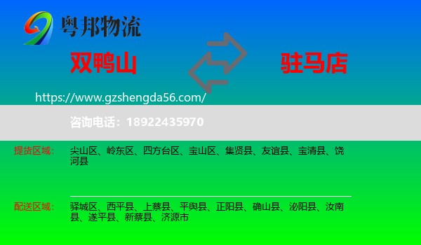 双鸭山到驻马店物流专线