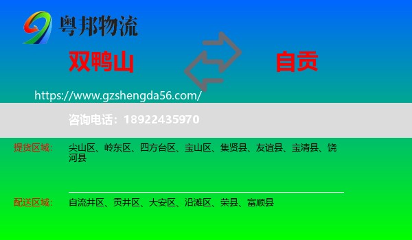 双鸭山到自贡物流专线