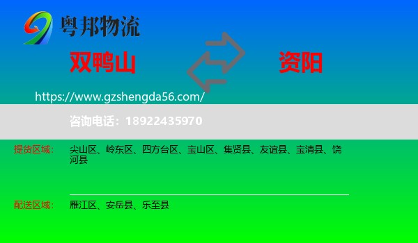 双鸭山到资阳物流专线