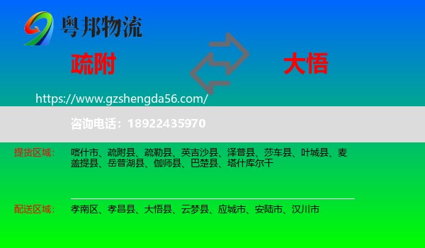 疏附县到大悟县物流专线
