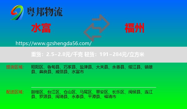 水富市到福州专线